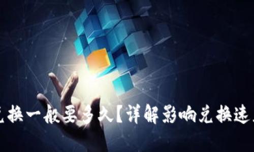 TP钱包兑换一般要多久？详解影响兑换速度的因素