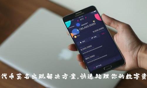 TP钱包代币莫名出现解决方案，快速处理你的数字资产问题