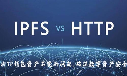 如何解决TP钱包资产不变的问题，确保数字资产安全与流动