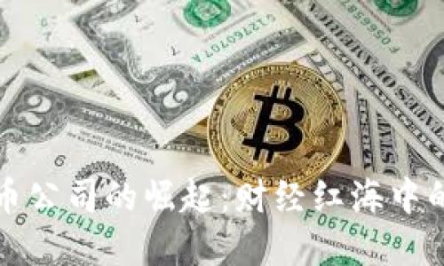 华尔街数字货币公司的崛起：财经红海中的新机遇与挑战