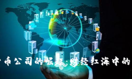 华尔街数字货币公司的崛起：财经红海中的新机遇与挑战
