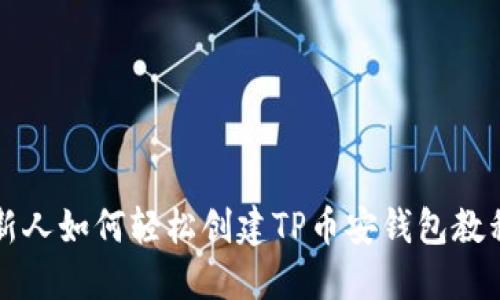 新人如何轻松创建TP币安钱包教程