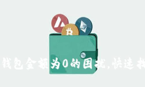 如何解决TP钱包金额为0的困扰，快速找回数字资产