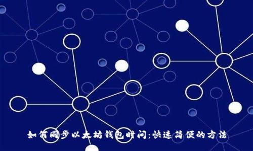如何同步以太坊钱包时间：快速简便的方法