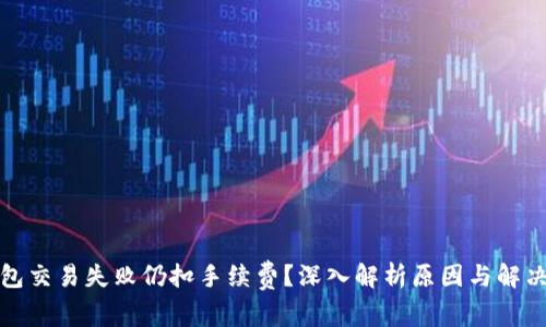 TP钱包交易失败仍扣手续费？深入解析原因与解决方案