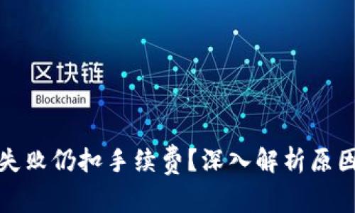 TP钱包交易失败仍扣手续费？深入解析原因与解决方案
