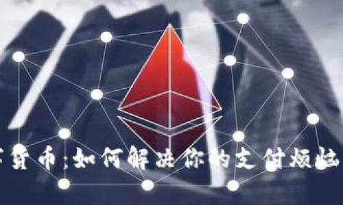 移动支付与数字货币：如何解决你的支付烦恼并提升经济效率