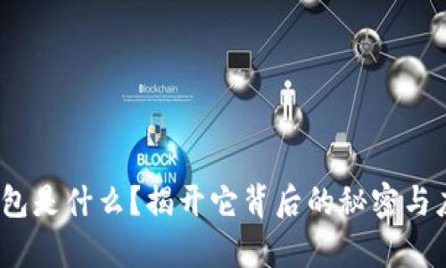 : t p钱包是什么？揭开它背后的秘密与应用场景