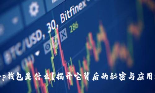 : t p钱包是什么？揭开它背后的秘密与应用场景