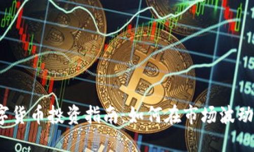 2023年数字货币投资指南：如何在市场波动中稳健获利