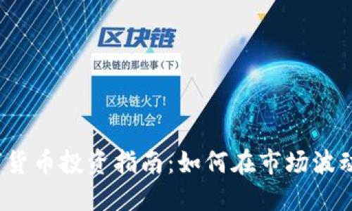 2023年数字货币投资指南：如何在市场波动中稳健获利