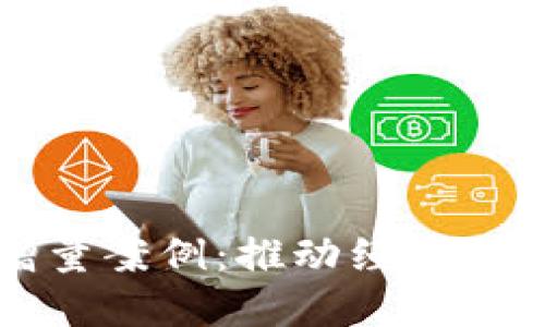 数字货币增量案例：推动经济发展的新动力