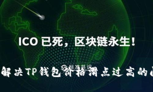 如何解决TP钱包价格滑点过高的问题？