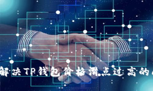 如何解决TP钱包价格滑点过高的问题？