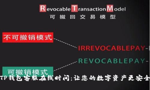 TP钱包客服在线时间：让您的数字资产更安全