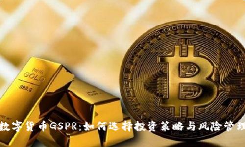 数字货币GSPR：如何选择投资策略与风险管理