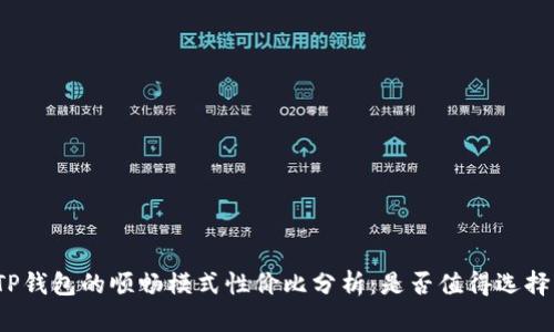 TP钱包的顺畅模式性价比分析：是否值得选择？