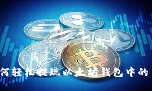 如何轻松提现以太坊钱包中的币？
