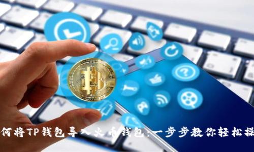 如何将TP钱包导入火币钱包：一步步教你轻松操作