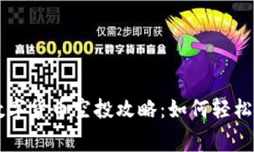 TP钱包最新数字货币空投攻略：如何轻松获得免费代币