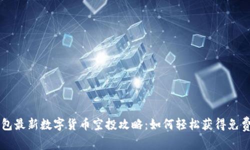 TP钱包最新数字货币空投攻略：如何轻松获得免费代币
