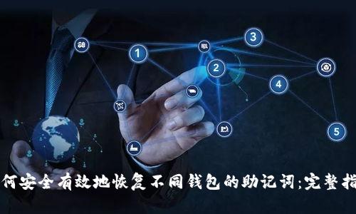 如何安全有效地恢复不同钱包的助记词：完整指南