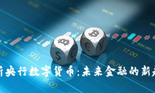 解析央行数字货币：未来金融的新趋势