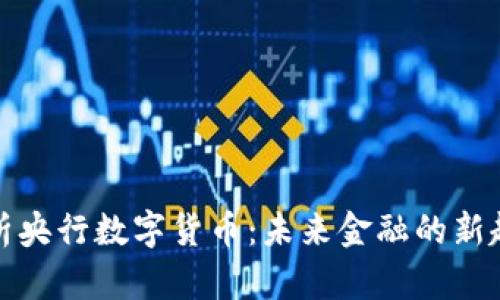 解析央行数字货币：未来金融的新趋势