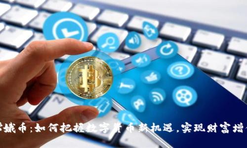 嫦娥币：如何把握数字货币新机遇，实现财富增值