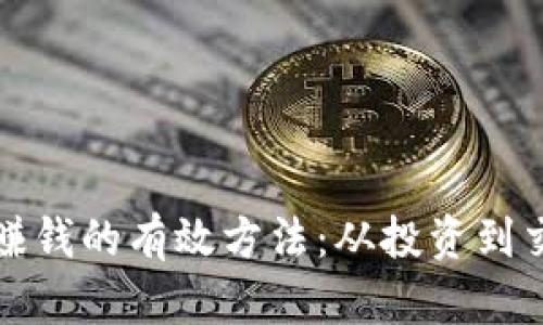 数字货币赚钱的有效方法：从投资到交易全解析