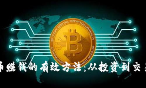 数字货币赚钱的有效方法：从投资到交易全解析