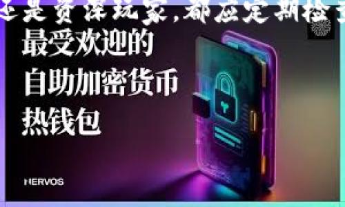   轻松获取以太坊挖矿钱包的终极指南/  

 guanjianci 以太坊挖矿钱包,以太坊,挖矿,钱包获取/ guanjianci 

引言：为何选择以太坊挖矿？
以太坊（Ethereum）自2015年推出以来，凭借其智能合约功能，逐渐成为区块链技术的佼佼者。对于许多加密货币爱好者来说，挖矿不仅是获取收益的一种方式，更是参与和支持这一生态系统的一种方式。在众多的挖矿需求中，拥有一个安全易用的钱包是至关重要的一步。本文将为您详细介绍如何轻松获取以太坊挖矿钱包，并在这一过程中解决用户面临的痛点。

第一部分：以太坊挖矿钱包的基础知识
首先，让我们明确什么是以太坊挖矿钱包。简而言之，这是一种用于存储、管理和交易以太坊（ETH）的数字钱包。挖矿钱包不仅帮助您保留挖矿得到的以太币，还能够进行后续的交易、转账或投资。对于初学者来说，选择合适的钱包至关重要，因为一个好的钱包能够确保资产的安全和便捷管理。

第二部分：钱包的类型
在选择以太坊挖矿钱包之前，您需要了解市场上不同类型的钱包。一般来说，以太坊钱包主要分为以下几种类型：

h41. 软件钱包/h4
软件钱包分为桌面钱包和移动钱包。作为最常见的钱包类型，软件钱包的优点是操作简单、功能多样。用户只需下载并安装相应的应用程序即可开始使用。

h42. 硬件钱包/h4
硬件钱包是存储以太坊的最安全方式，因为它是离线存储的。尽管价格较高，但对于那些持有大量以太币的用户来说，硬件钱包无疑是保障资产安全的最佳选择。

h43. 在线钱包/h4
在线钱包是通过浏览器访问的，这种钱包的优点是可随时随地访问。但由于在线环境的开放性，安全性相对较差，用户需要谨慎选择。

h44. 冷钱包与热钱包/h4
冷钱包是指不连接互联网的钱包，通常是硬件钱包。而热钱包则是始终在线的钱包，比较方便但安全性差。根据您的使用需求选定合适的类型非常重要。

第三部分：选择钱包时需要注意的要素
在选择以太坊挖矿钱包时，有几个关键因素需要考虑：

ul
li安全性：确保您选择的钱包具备强大的安全性保障，例如双重认证、加密存储和备份功能。/li
li用户体验：界面的友好性和操作的简易性直接影响您的使用感受。/li
li与挖矿软件的兼容性：确保所选钱包能够与您使用的挖矿软件进行无缝对接。/li
li社区声誉：选择那些知名度高、社区活跃的钱包，可以更有效地规避风险。/li
/ul

第四部分：获取以太坊挖矿钱包的步骤
接下来，我们将给出获取以太坊挖矿钱包的具体步骤：

h4步骤1：选择钱包类型/h4
根据个人需求和使用习惯，选择适合的以太坊挖矿钱包类型。若您是新手，软件钱包会是一个很好的起点。

h4步骤2：下载与安装/h4
访问官方网站，下载合适的以太坊钱包客户端。如果是硬件钱包，则需从官方渠道购买并按照说明安装。

h4步骤3：创建账户/h4
打开钱包应用，按照提示创建并设置钱包账户。在创建过程中，确保备份好助记词和密码，以防丢失。

h4步骤4：设置安全措施/h4
为您的钱包设置双重认证或其他安全性配置，提高资产的保护级别。

h4步骤5：接收以太坊/h4
通过您的钱包地址，您可以接收以太坊矿工奖励。务必确保地址的准确性，以免造成资金损失。

第五部分：常见问题解答
在获取以太坊挖矿钱包的过程中，用户可能会遇到以下问题：

h41. 如何保护我的钱包安全？/h4
定期更改密码，启用两步验证，并保持软件更新，是保护您钱包的有效方法。

h42. 如果丢失助记词怎么办？/h4
助记词是一种恢复钱包的关键。如果您丢失了助记词，可能会导致无法再次访问您的账户，因此请务必将其妥善保存。

h43. 如何判断钱包的安全性？/h4
对比市场上的各种钱包，查看用户评价和社区反响，可以帮助您判断钱包的安全性。

结论：时刻保持警惕，理智投资
获取以太坊挖矿钱包是投资以太坊的第一步，同时也是保障您数字资产安全的重要环节。在这一过程中，要时刻保持警惕，选择适合自己的钱包方式。无论您是挖矿新手还是资深玩家，都应定期检查您的钱包安全性和使用体验。希望本文对您获取以太坊挖矿钱包有所帮助，让我们共同参与这个充满机遇与挑战的数字世界吧！

最后，祝愿每位投资者在以太坊的挖矿和交易中都能获得成功与财富！

这篇内容大纲以及详细描述相对完整地分析了以太坊挖矿钱包的获取过程和相关注意事项，希望能够帮助到需要了解的用户。