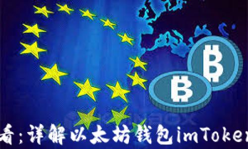 
初学者必看：详解以太坊钱包imToken使用教程