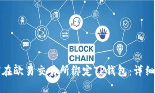 如何在欧易交易所绑定TP钱包：详细指南