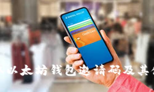 如何获取以太坊钱包邀请码及其使用技巧