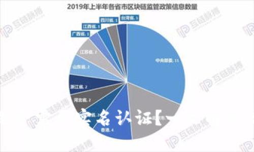 TP钱包是否需要实名认证？一文解答你的疑问