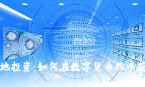 深圳本地投资：如何在数字货币股中获得收益