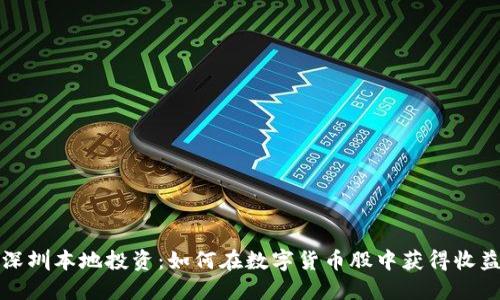 深圳本地投资：如何在数字货币股中获得收益