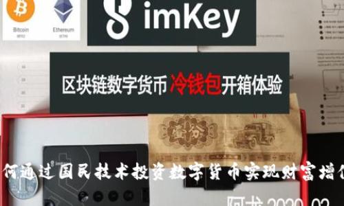 如何通过国民技术投资数字货币实现财富增值？