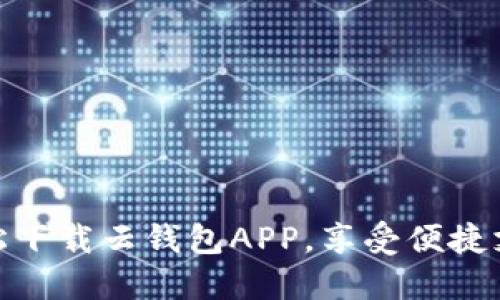 如何轻松下载云钱包APP，享受便捷支付体验