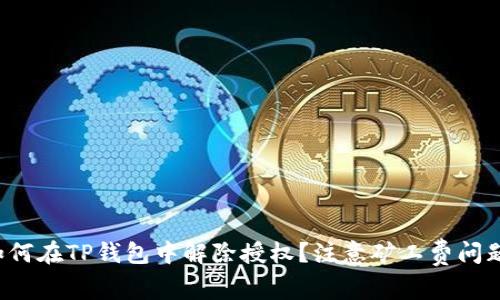 如何在TP钱包中解除授权？注意矿工费问题！