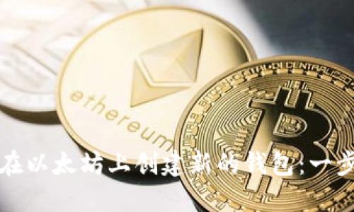 如何轻松在以太坊上创建新的钱包：一步一步指南