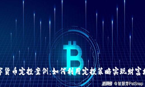 数字货币定投案例：如何利用定投策略实现财富增值
