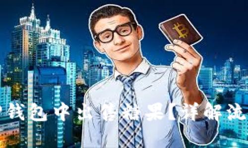 如何在TP钱包中出售糖果？详解流程与技巧
