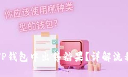 如何在TP钱包中出售糖果？详解流程与技巧