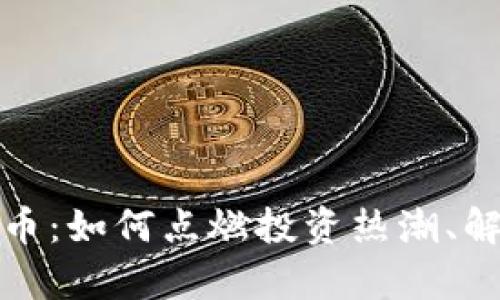 新奥数字货币：如何点燃投资热潮、解决财务困境