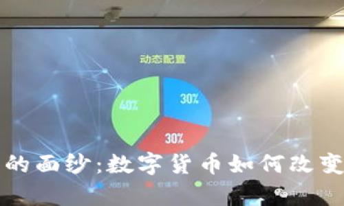 揭开启示录的面纱：数字货币如何改变我们的未来