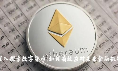 深入探索数字货币：如何有效应对未来金融挑战