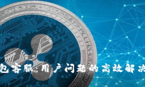 Tp钱包客服：用户问题的高效解决方案