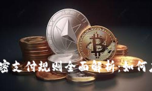 2023年数字货币加密支付规则全面解析：如何应对新型挑战与机遇